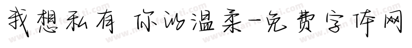 我想私有 你的温柔字体转换